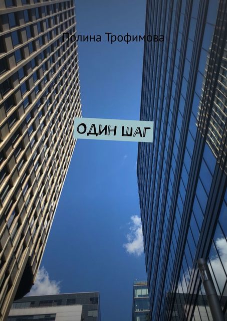 Один шаг, Полина Трофимова