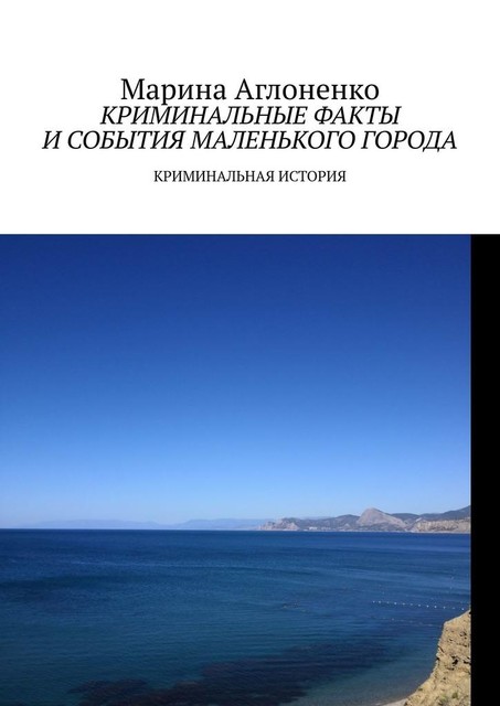 Криминальные факты и события маленького города. Криминальная история, Марина Аглоненко