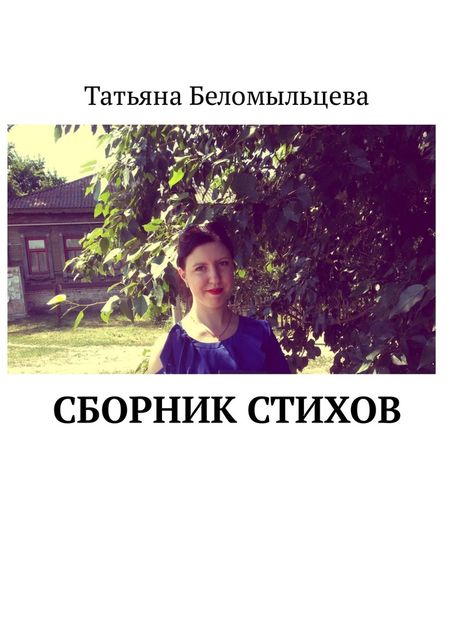 Сборник стихов, Татьяна Беломыльцева