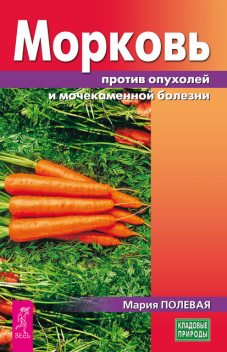 Морковь против опухолей и мочекаменной болезни, Мария Полевая