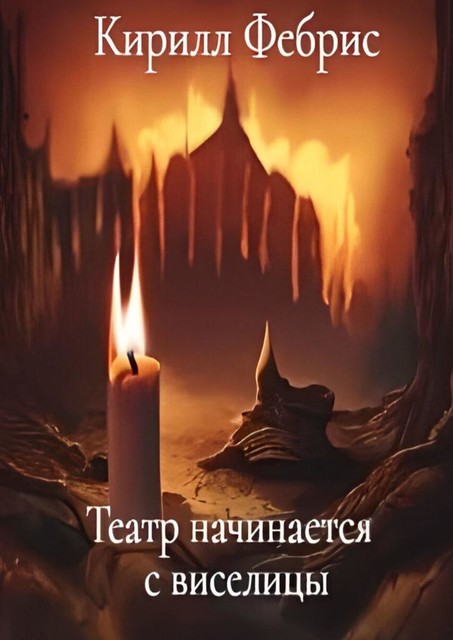 Театр начинается с виселицы, Кирилл Фебрис