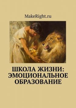 Школа жизни: эмоциональное образование, MakeRight.ru