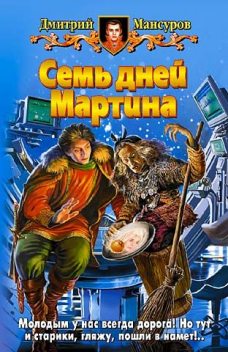 Семь дней Мартина, Дмитрий Мансуров