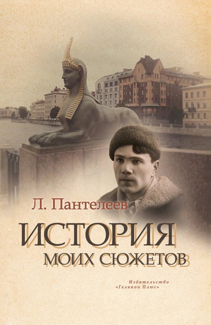 История моих сюжетов (сборник), Леонид Пантелеев