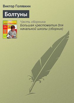 Болтуны, Виктор Голявкин