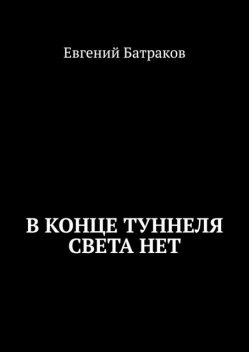 В конце туннеля света нет, Евгений Батраков
