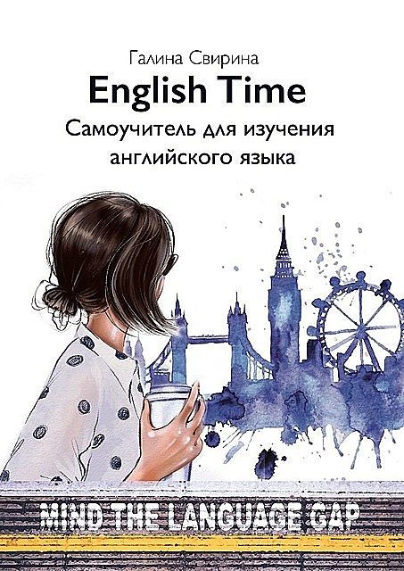 English Time, Галина Свирина