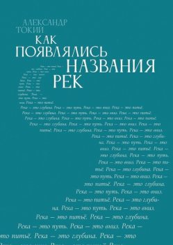 Как появлялись названия рек, Александр Токий