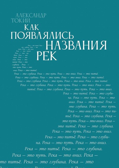 Как появлялись названия рек, Александр Токий