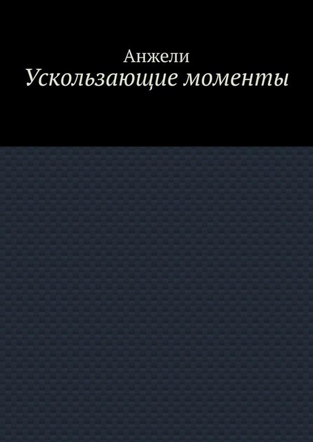 Ускользающие моменты, Анжели