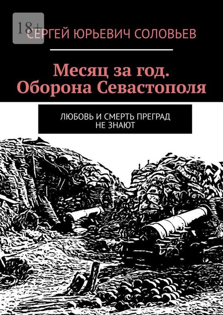 Месяц за год. Оборона Севастополя. Любовь и смерть преград не знают, Сергей Соловьев