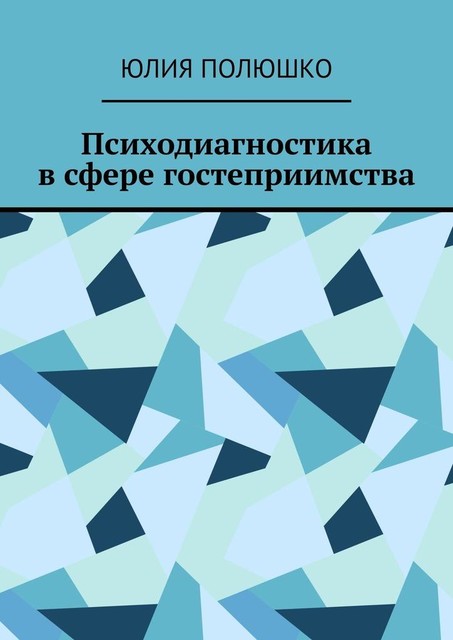 Психодиагностика в сфере гостеприимства, Юлия Полюшко