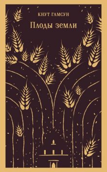 Соки земли, Кнут Гамсун