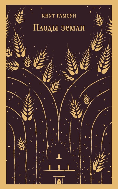 Соки земли, Кнут Гамсун