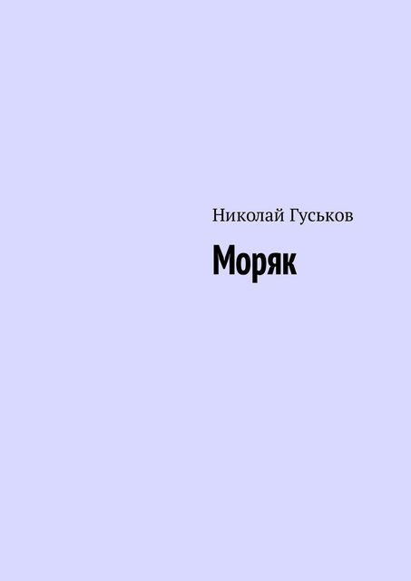 Моряк, Николай Гуськов