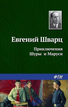 Приключения Шуры и Маруси, Евгений Шварц