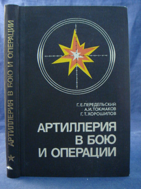 Артиллерия в бою и операции, Афанасий Токмаков, Георгий Передельский, Георгий Хорошилов