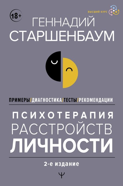 Психотерапия расстройств личности. Диагностика, примеры, тесты, рекомендации, Геннадий Старшенбаум