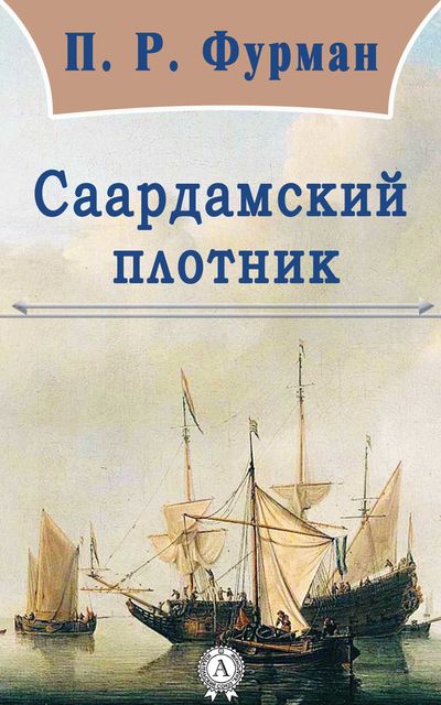 Саардамский плотник, П.Р. Фурман