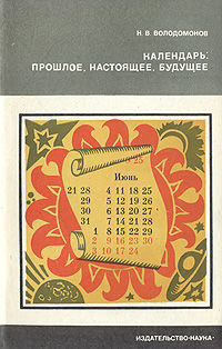 Календарь - прошлое, настоящее, будущее, Николай Володомонов