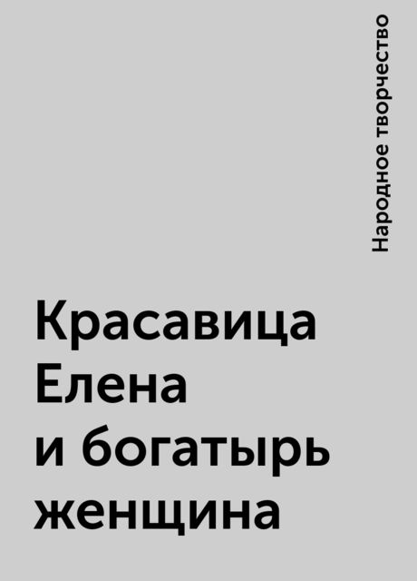 Красавица Елена и богатырь-женщина, Народное творчество