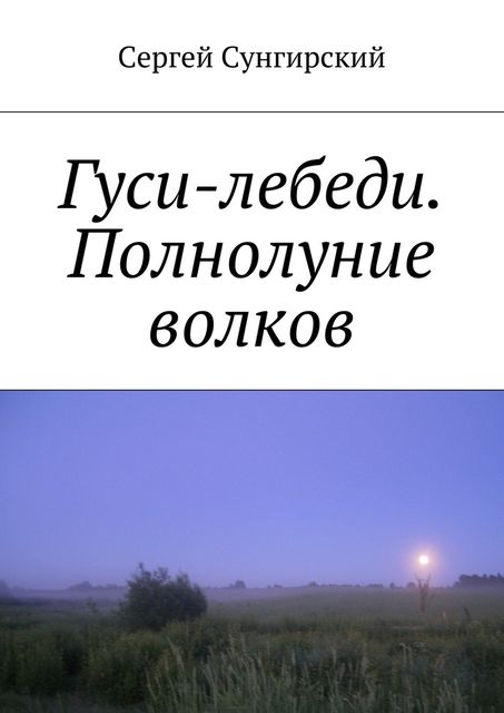 Гуси-лебеди. Полнолуние волков, Сергей Роженцев