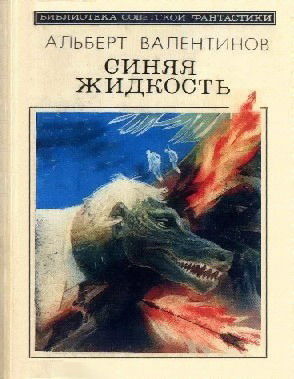 Синяя жидкость (сборник), Альберт Валентинов