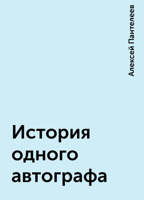 История одного автографа, Алексей Пантелеев