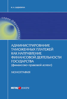 Администрирование таможенных платежей как направление финансовой деятельности государства (финансово-правовой аспект), Инна Цидилина