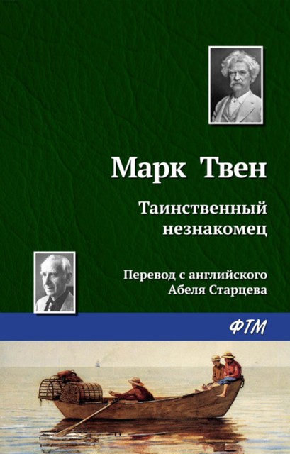 Таинственный незнакомец, Марк Твен