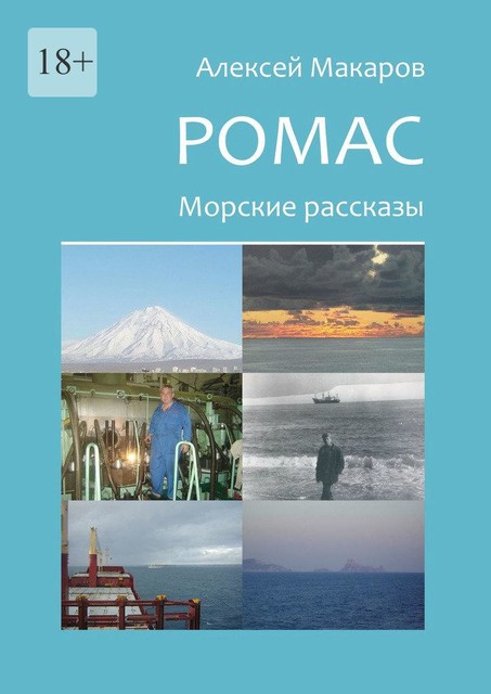 Ромас. Морские рассказы, Алексей Макаров