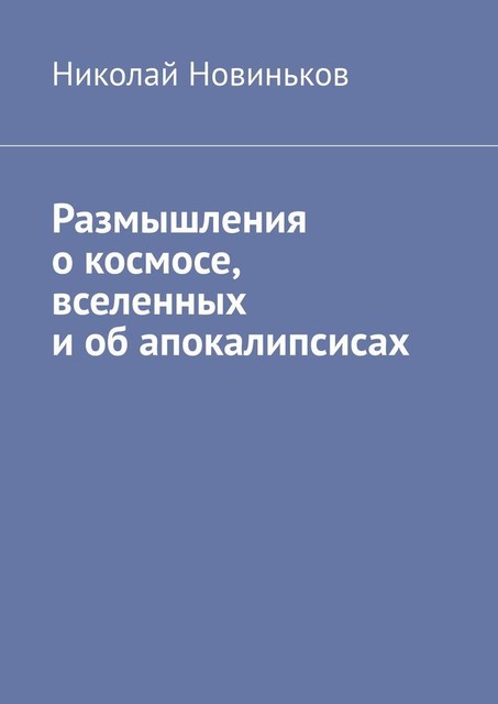 Размышления о космосе, вселенных и об апокалипсисах, Николай Новиньков