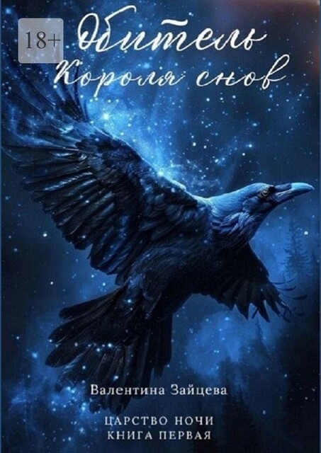 Обитель Короля снов. Царство Ночи — Книга Первая, Валентина Зайцева
