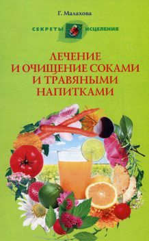 Лечение и очищение соками и травяными напитками, Галина Малахова