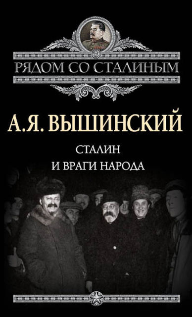 Сталин и враги народа, Андрей Вышинский