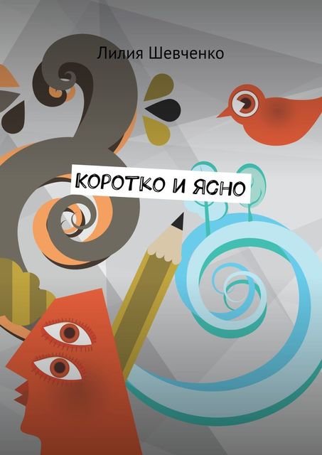 Коротко и ясно. Моностихи. В четыре строки. Короткие рассказы, Лилия Шевченко