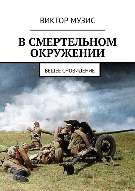 В смертельном окружении. Вещее сновидение, Виктор Музис