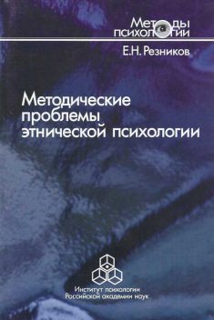 Методические проблемы этнической психологии, Евгений Резников