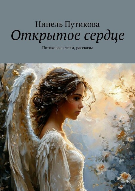 Открытое сердце, Нинель Путикова