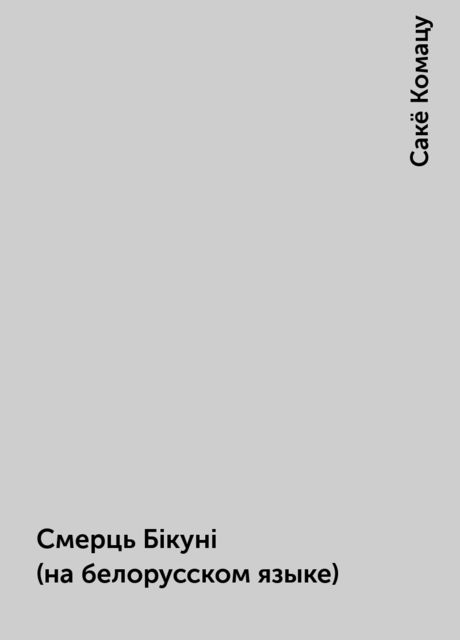 Смерць Бiкунi (на белорусском языке), Сакё Комацу