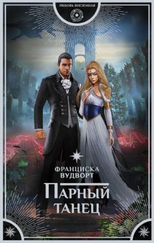 Парный танец, Франциска Вудворт
