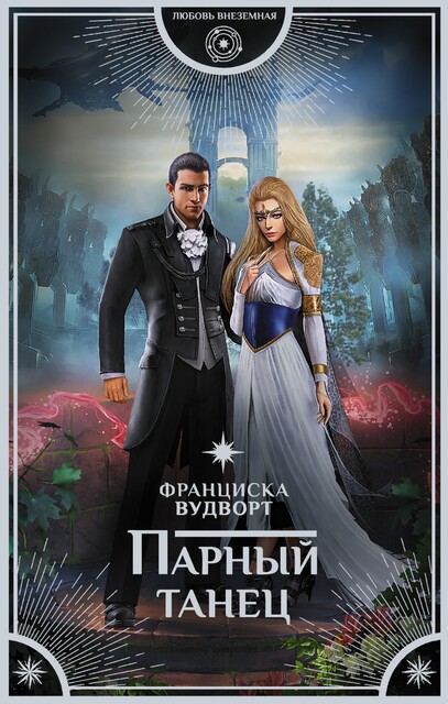 Парный танец, Франциска Вудворт
