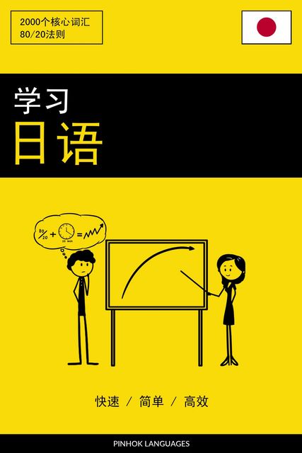 学习日语 – 快速 / 简单 / 高效, Pinhok Languages