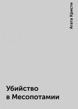 Убийство в Месопотамии, Агата Кристи