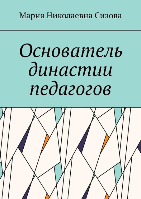 Основатель династии педагогов, Мария Сизова
