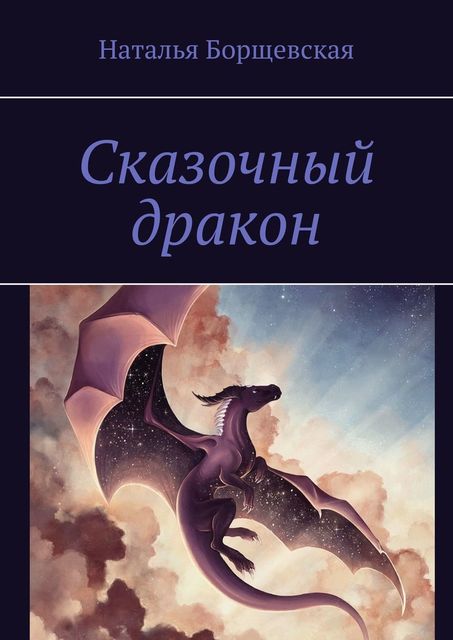Сказочный дракон, Наталья Борщевская