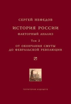 История России. Факторный анализ. Том 2. От окончания Смуты до Февральской революции, Сергей Нефедов