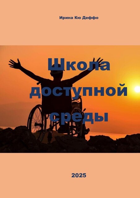 Школа доступной среды, Ирина Кю Деффо