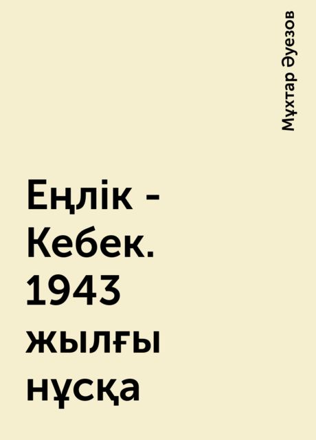 Еңлік - Кебек. 1943 жылғы нұсқа, Мұхтар Әуезов