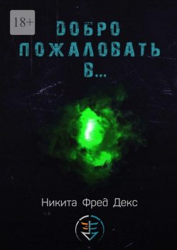Добро пожаловать в, Никита Фред Декс